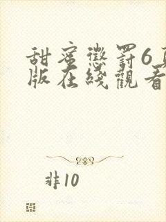 甜蜜惩罚6真人版在线观看