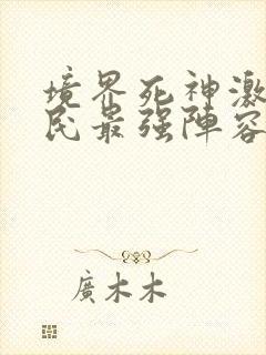 境界死神激斗平民最强阵容