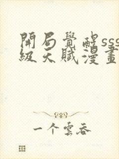 开局觉醒sss级天赋漫画