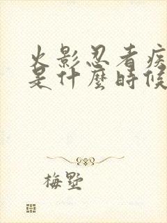 火影忍者疾风传是什么时候完结的