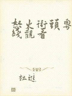 怒火街头粤语在线观看