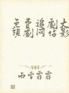 免费追剧大全电视剧网站影视封面