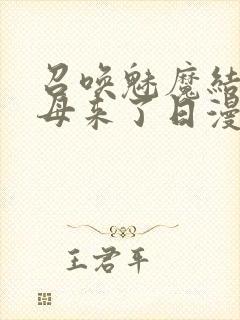 召唤魅魔结果义母来了日漫