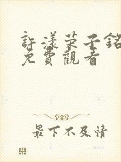 许漾荣子铭短剧免费观看