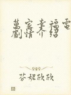 万家幸福电视剧剧情介绍封面