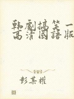 韩剧搞笑一家人高清国语版