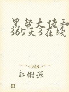 黑帮大佬和我的365天3在线
