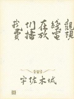 我们在线观看免费播放电视剧