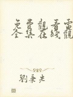 免费观看电视剧全集在线观看