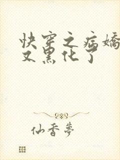 快穿之病娇大佬又黑化了