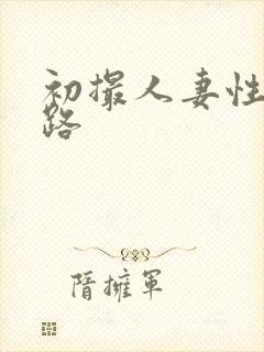 初撮人妻性五十路