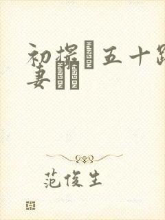 初撮り五十路人妻ドキ