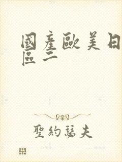 国产欧美日韩一区二