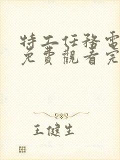 特工任务电视剧免费观看完整版高清封面