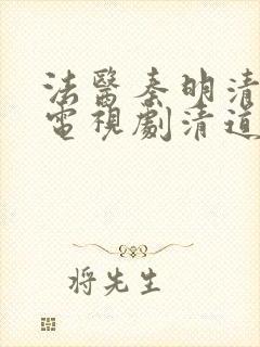 法医秦明清道夫电视剧清道夫是谁封面