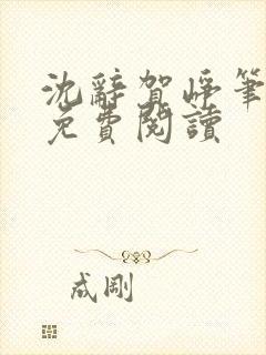 沈辞贺峥笔趣阁免费阅读