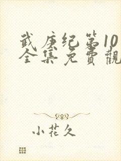 武庚纪第10季全集免费观看