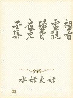 子夜归电视剧全集免费观看高清