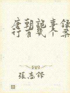 唐朝诡事录2西行有几个案子封面