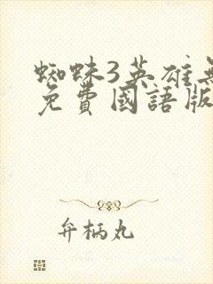 蜘蛛3英雄无归免费国语版