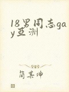 18男同志gay亚洲封面