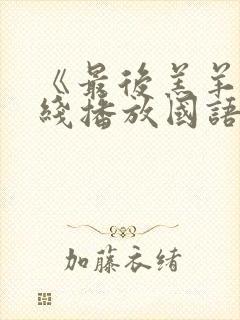 《最后羔羊》在线播放国语版