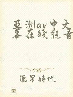 亚洲av中文字幕在线观看