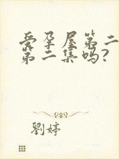 受孕屋第二季有第二集吗?