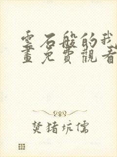 云石般的我们漫画免费观看下拉式包子漫画