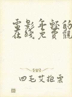 电影年轻的嫂子在线免费观看