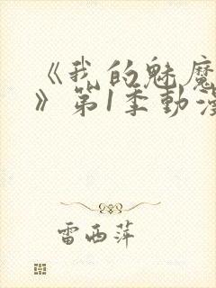 《我的魅魔妈妈》第1季动漫免费漫画