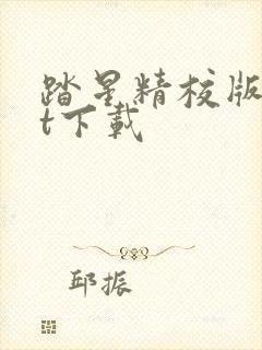 踏星精校版txt下载