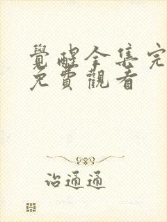 觉醒全集完整版免费观看