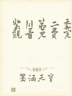 紫川第二季在线观看免费完整版23集封面