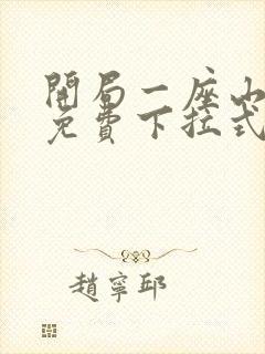 开局一座山漫画免费下拉式漫画星球