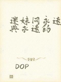 迷妹网永远的经典永远的