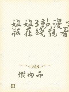 姐姐3动漫完整版在线观看高清