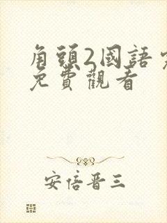 角头2国语完整免费观看