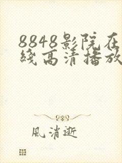 8848影院在线高清播放电视剧大全
