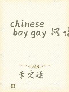 chinese boy gay 网站