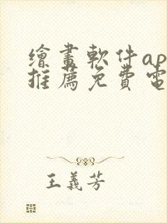 绘画软件app推荐免费电脑版封面