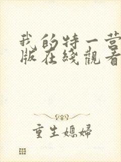 我的特一营tv版在线观看封面