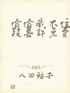 偷偷藏不住桑稚段嘉许免费