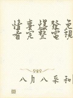 情事爆发免费观看完整电视剧在线封面