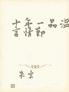 十年一品温如言言情节