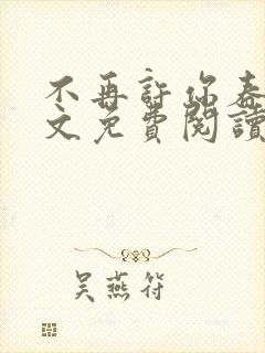 不再许你春朝全文免费阅读最新章节