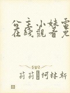 公主小妹电视剧在线观看免费高清