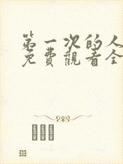 第一次的人动漫免费观看全集完整版