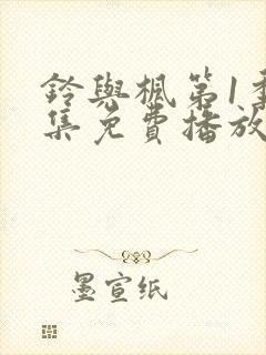 铃与枫第1季全集免费播放