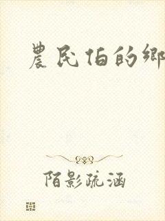 农民伯的乡下妹